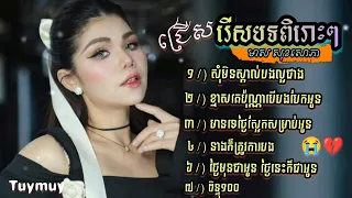 😥💔😭ជំរើសបទចម្រៀងពិរោះៗ របស់កញ្ញា 🎶🥀មាស សុខ😁សោភា🥀💯