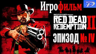 RDR-2 РУССКАЯ ОЗВУЧКА!!! ЭПИЗОД №4. Самый лучший Игрофильм в интернете. 18+