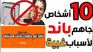 توب 10 - أشخاص جاهم باند في الألعاب لأسباب غبية جدا ! 👎🤦‍♂️