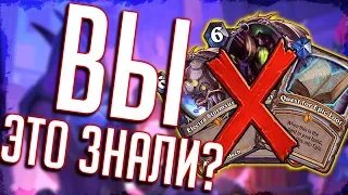 КАРТЫ КОТОРЫЕ ОТ НАС СКРЫВАЛИ! 👀 - Hearthstone бета аддонов