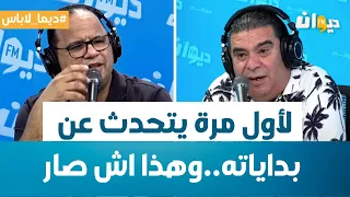 Dima Labes | لأول مرة سفيان الداهش يتحدث عن بداياته..