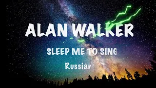 Alan Walker - Sleep me to sing(russian cover)