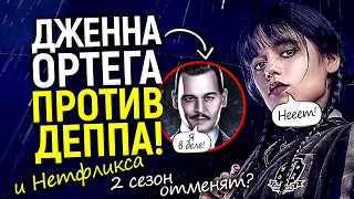 Скандал в Уэнсдей! Дженна Ортега против Деппа, Бертона и сценаристов/2 сезон отложили/Актёра выгонят