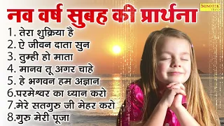 सुबह सुबह की प्रार्थना 2023 || टॉप 08 प्रार्थनाएँ 2023 || Morning Prayer 2023 | Nonstop Prayers 2023