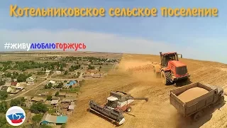 Котельниковское сельское поселение - ЖивуЛюблюГоржусь