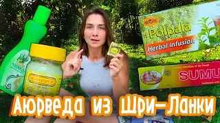 ЧТО ПРИВЕЗТИ ИЗ ШРИ-ЛАНКИ? АЮРВЕДА!