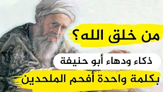 حاول الملحدون أن يحرجوا أبو حنيفة فكيف رد عليهم وأخرسهم