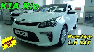 KIA Rio Prestige 1.6 6AT предтоп с круизом за 1 024 900 ₽  интерьер экстерьер обзор