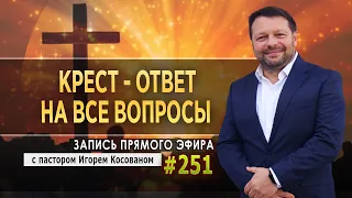 #251 Крест- ответ на все вопросы - Запись прямого эфира от 23/08/ 2021 г.