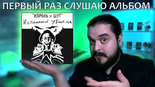 Первый раз слушаю альбом Истинный убийца Король и Шут 1993 реакция на альбом