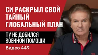 Си раскрыл свой тайный глобальный план / Пу не добился военной помощи // №449 - Юрий Швец Video 449