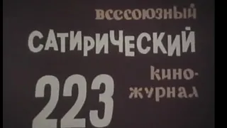 Фитиль. Юмористический киножурнал. выпуск 223 (1980)