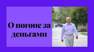 О погоне за деньгами. Торсуов лекции