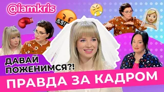 РАЗОБЛАЧЕНИЕ! /  ДАВАЙ ПОЖЕНИМСЯ! / ТикТокер iamkris на Первом канале