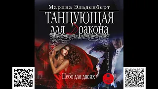 Танцующая для дракона 3. Небо для двоих. Эльденберт М. Аудиокнига