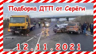 ДТП Подборка на видеорегистратор за 12.11.2021 Ноябрь 2021