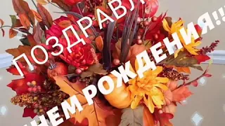 ОСЕННЕЕ ПОЗДРАВЛЕНИЕ С ДНЕМ РОЖДЕНИЯ!!!