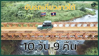 PRECHA IS HAPPY | ขับรถเที่ยวลาวใต้ 10 วัน 9 คืน  ฉบับตัวเต็ม !! | SUZUKI JIMNY |