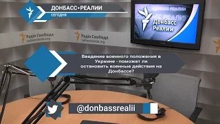«Донбасс Реалии» | Военное положение в Украине - поможет ли остановить военные действия на Донбассе?