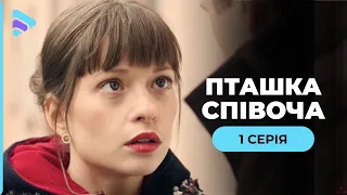 СУПЕР ХІТ! Мелодрама «Пташка співоча». 1 серія. Дивовижна історія про тернистий шлях до щастя