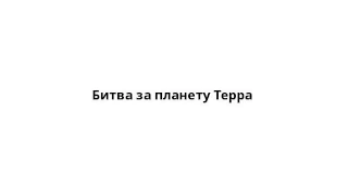 Битва за планету Терра