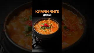 Кимчи-Тиге. Простой и быстрый рецепт корейского супа с Кимчи. Kimchi-jjigae 김치찌개.