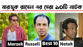 Marzuk Russel এর সেরা ১০টি নাটক - Bangla New Natok 2021 - Kosai Gang - Gorur Mangsho 2 - Jobai