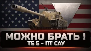 TS 5 - Американский пряник. Стоит ли покупать в 2023 и как на ней играть. Обзор. [WOT]