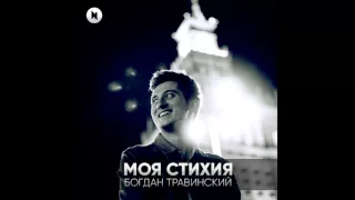 TRAVINSKIY - Моя стихия