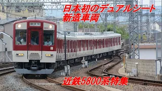 (日本初のデュアルシート新造車)近鉄5800系特集