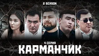 КАРМАНЧИК 2 СЕЗОН 4 СЕРИЯ