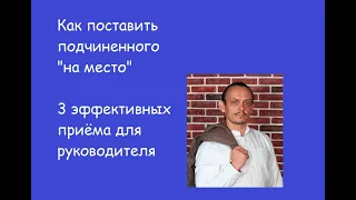 Как поставить подчиненного на место? Три эффективных способа. Третий - особенно хорош!