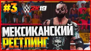 WWE 2K19 ПРОХОЖДЕНИЕ КАРЬЕРЫ ★ |#3| - МЕКСИКАНСКИЙ РЕСТЛИНГ