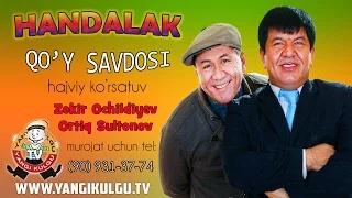 Handalak - Qo'y savdosi | Хандалак куй савдоси (hajviy ko'rsatuv)