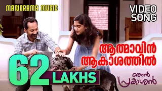 Athmavin Akasathil | Video Song | Njan Prakashan | Sathyan Anthikad | Fahad Faasil | Shaan Rahman