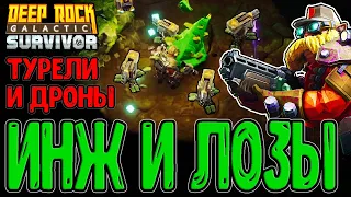 Ветвистая лощина и Инженер / Турели, Дроны и Опасность 2 / Deep Rock Galactic: Survivor прохождение