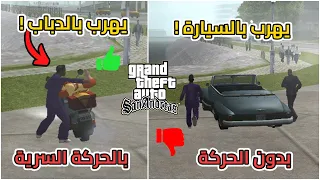 10 أسرار مجنونة راح تسهل عليك مهمات قراند سان اندرياس 100% ! | GTA San Andreas