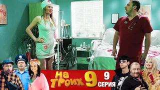 ▶️ На Троих 9 сезон 9 серия🔥 Юмористический сериал от Дизель Студио | Взрослый юмор и приколы 2021