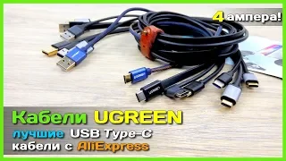 📦 Кабели UGREEN USB Type-C с АлиЭкспресс - Лучше не бывает?!