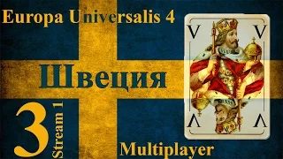 Совместное Прохождение Europa Universalis 4 【Швеция】 #3 「Stream 1」