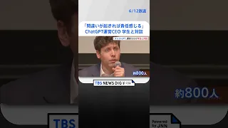 「ChatGPT」開発企業トップ・アルトマンCEOが慶応大で学生と対談　著作権問題についての質問も｜TBS NEWS DIG #shorts