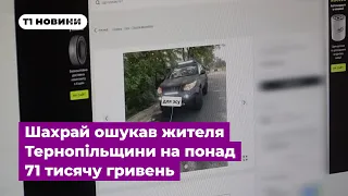 Хотів придбати авто для ЗСУ: шахрай ошукав жителя Тернопільщини на понад 71 тисячу гривень