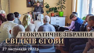 Теократичне Зібрання Свідків Єгови 27 листопада 2022