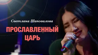 Прославленный Царь - Svetlana Shapovalova and TC Band - Live Worship (December 31, 2023)