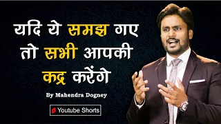 यदि ये समझ गए तो सभी आपकी क़द्र करेंगे best motivational video by mahendra dogney #shorts #motivation