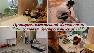 5 принципов  моей ежедневной уборки дома! Готовлю быстро и вкусно! Мотивация на уборку и готовку!