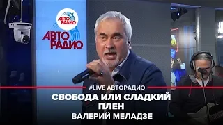 Валерий Меладзе - Свобода Или Сладкий Плен (LIVE @ Авторадио)