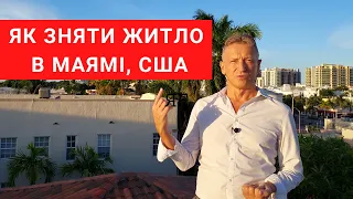 ЯК Найняти ЖИТЛО В МАЯМІ, США! ВАЖЛИВІ КРОКИ.