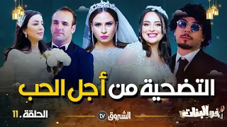 أخو البنات | الحلقة 11| التضحية من أجل الحب  | akhou al banat | episode 11