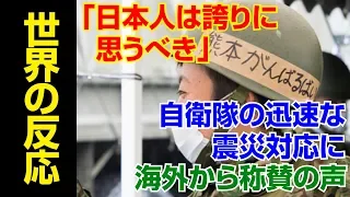 【自衛隊】称賛！「日本人は誇りに思うべき」 自衛隊の迅速な震災対応に海外からも称賛の声【海外の反応Lab】